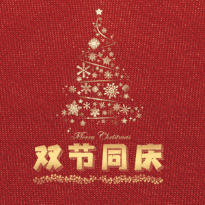 双节同庆