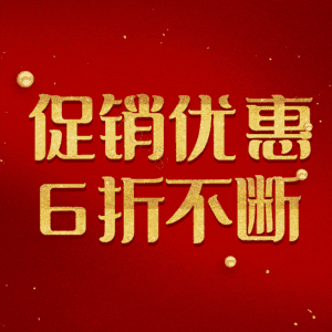 促销优惠6折不断