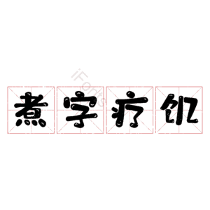 煮字疗饥