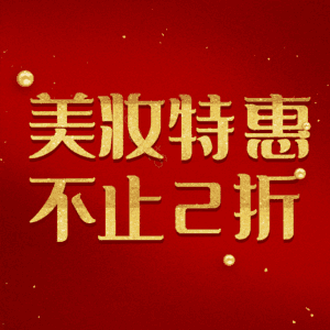 美妆特惠不止2折