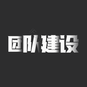 团队建设