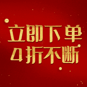 立即下单4折不断