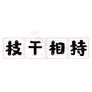 枝干相持