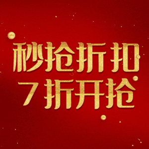 秒抢折扣7折开抢