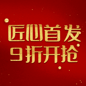 匠心首发9折开抢