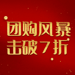 团购风暴击破7折