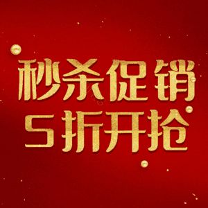秒杀促销5折开抢