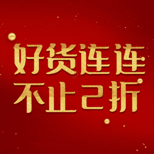 好货连连不止2折