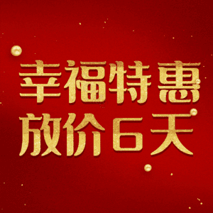 幸福特惠放价6天