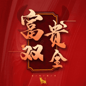富贵双全
