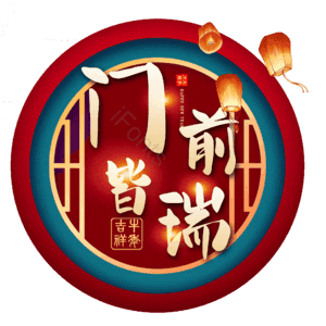 门前皆瑞