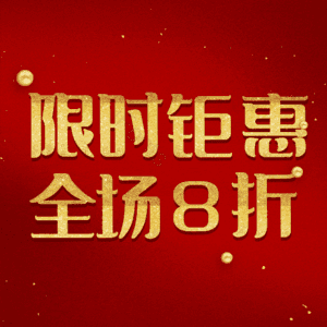 限时钜惠全场8折