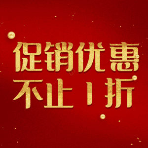 促销优惠不止1折