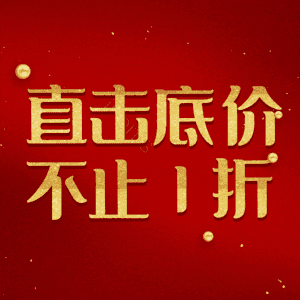 直击底价不止1折