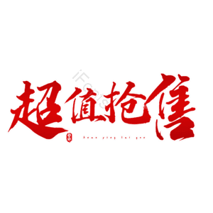 超值抢售
