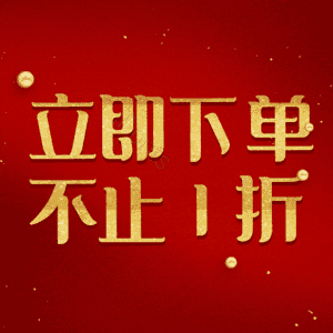 立即下单不止1折