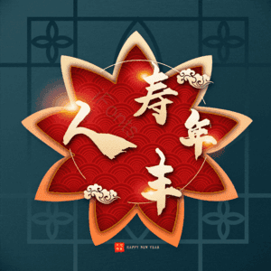 人寿年丰
