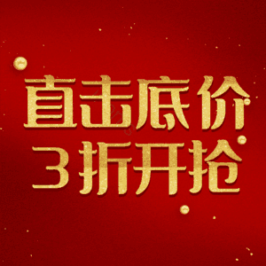 直击底价3折开抢