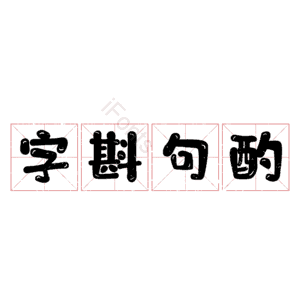 字斟句酌