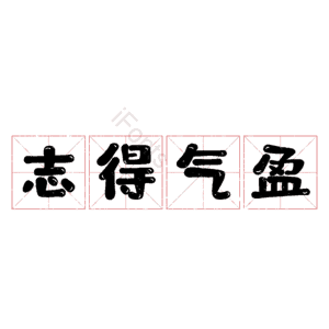 志得气盈
