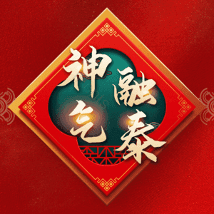 神融气泰