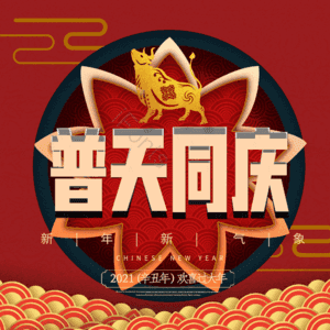 普天同庆