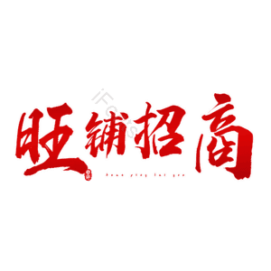 旺铺招商