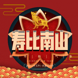 寿比南山
