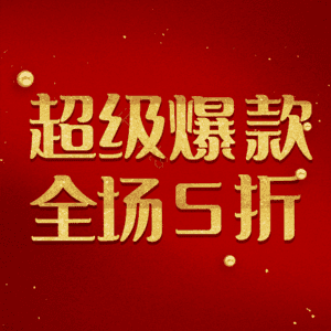 超级爆款全场5折