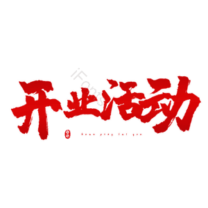 开业活动