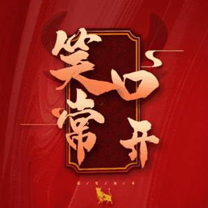 笑口常开