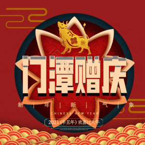 门潭赠庆
