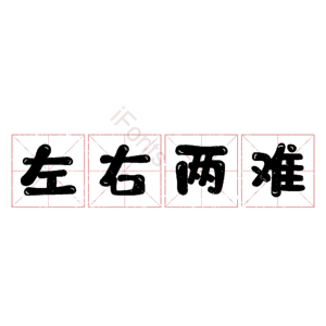 左右两难