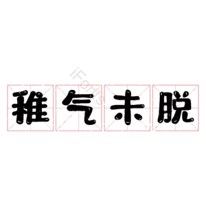 稚气未脱