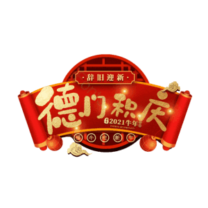 德门积庆