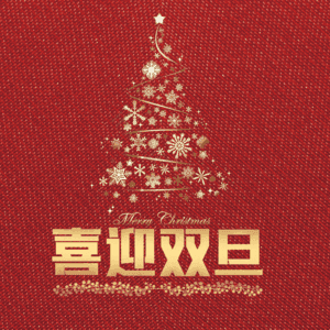喜迎双旦