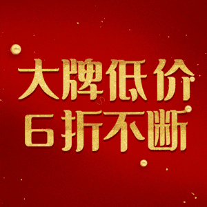 大牌低价6折不断