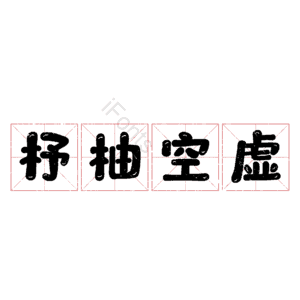 杼柚空虚