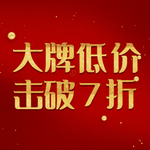 大牌低价击破7折