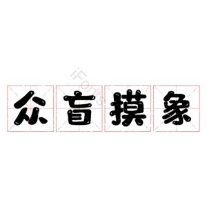 众盲摸象