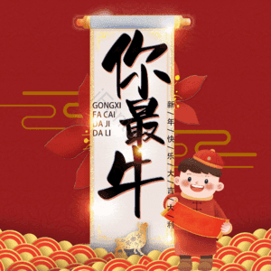 你最牛