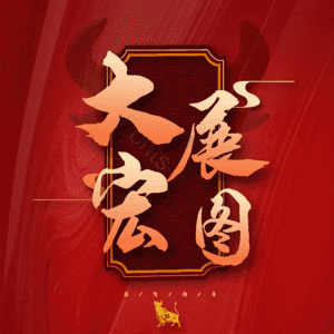 大展宏图