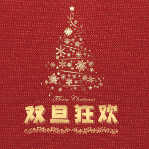 双旦狂欢