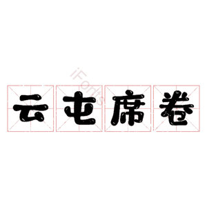 云屯席卷