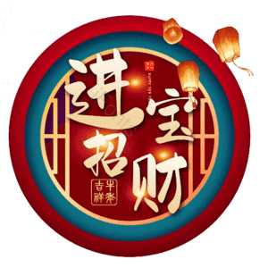 进宝招财