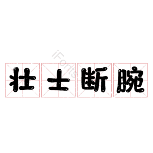 壮士断腕