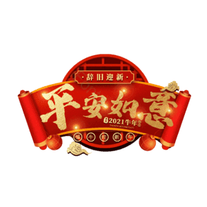 平安如意