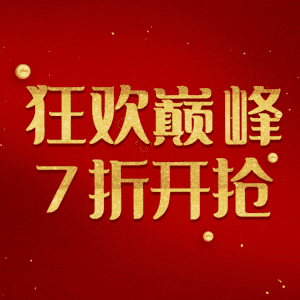 狂欢巅峰7折开抢