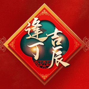 逢吉丁辰
