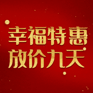 幸福特惠放价九天